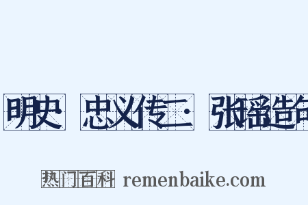 明史·忠义传二·张瑶造句是什么意思的图片